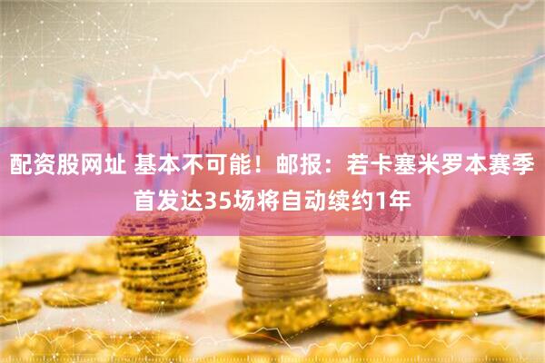 配资股网址 基本不可能！邮报：若卡塞米罗本赛季首发达35场将自动续约1年