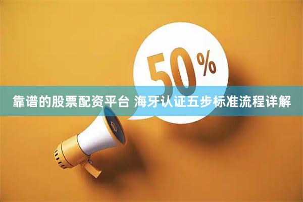 靠谱的股票配资平台 海牙认证五步标准流程详解