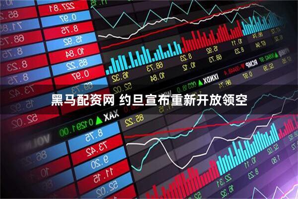 黑马配资网 约旦宣布重新开放领空